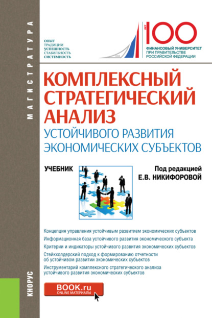 Комплексный стратегический анализ устойчивого развития экономических субъектов. (Магистратура). Учебник. - Ольга Владимировна Ефимова