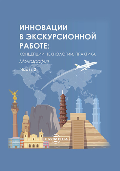 Инновации в экскурсионной работе. Концепции, технологии, практика. Ч. 2 - Коллектив авторов