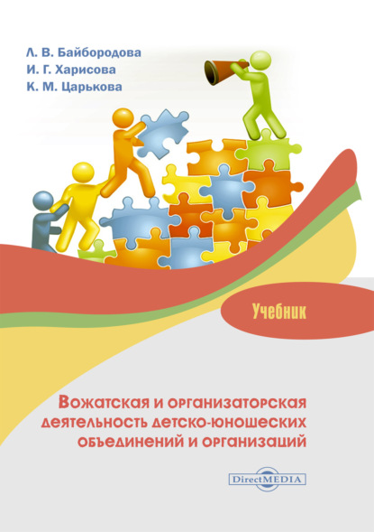 Вожатская и организаторская деятельность детско-юношеских объединений и организаций - Людмила Васильевна Байбородова