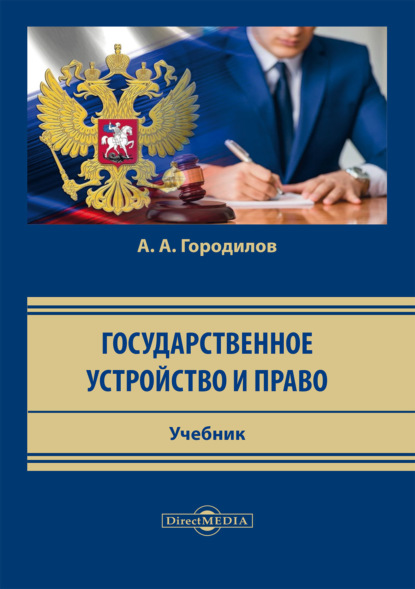 Государственное устройство и право - Анатолий Алексеевич Городилов