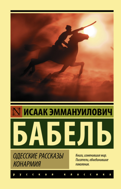 Одесские рассказы. Конармия - Исаак Бабель