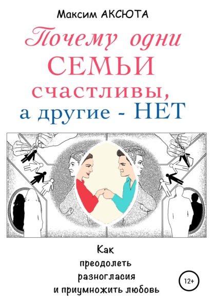 Почему одни семьи счастливы, а другие – нет — Максим Аксюта