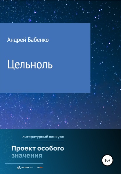 Цельноль - Андрей Алексеевич Бабенко