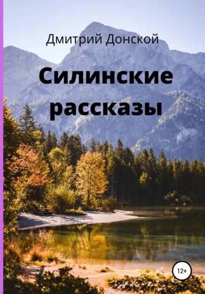 Силинские рассказы — Дмитрий Донской