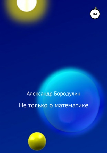 Не только о математике - Александр Иванович Бородулин