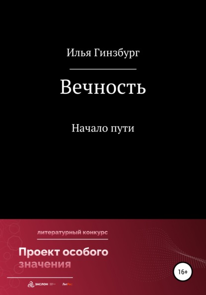 Вечность - Илья Гинзбург