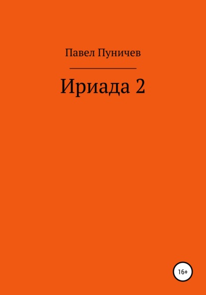 Ириада 2 - Павел Михайлович Пуничев