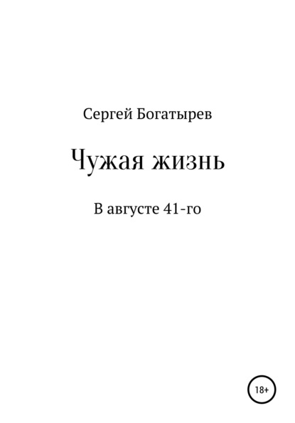 Чужая жизнь — Сергей Васильевич Богатырев