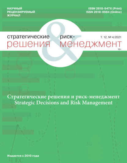 Стратегические решения и риск-менеджмент № 4/2021 - Группа авторов