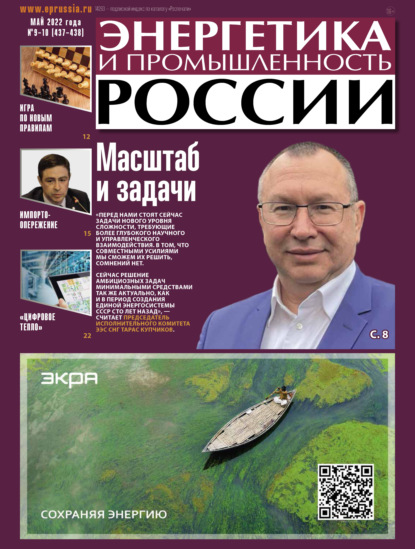 Энергетика и промышленность России №09-10/2022 — Группа авторов