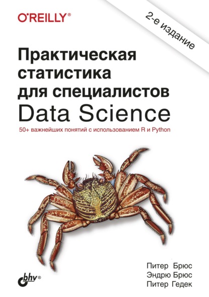 Практическая статистика для специалистов Data Science - Питер Брюс