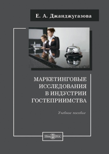 Маркетинговые исследования в индустрии гостеприимства - Елена Александровна Джанджугазова