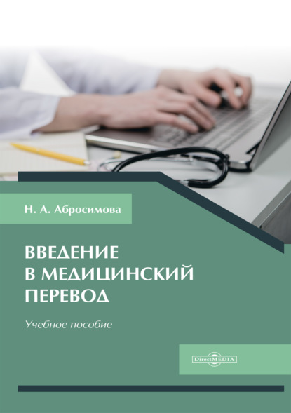 Введение в медицинский перевод - Н. А. Абросимова