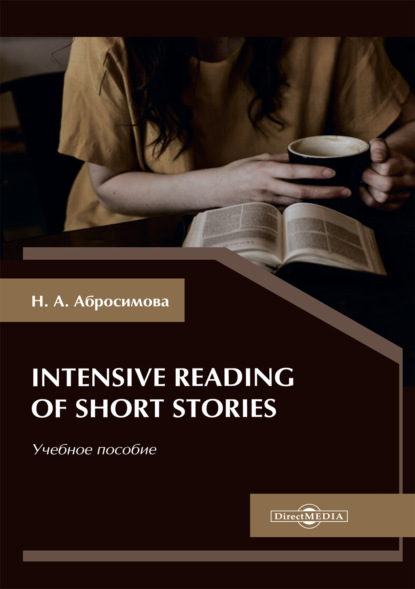 Intensive Reading of Short Stories — Н. А. Абросимова