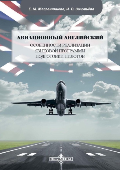 Авиационный английский. Особенности реализации языковой программы подготовки пилотов - Евгения Масленникова