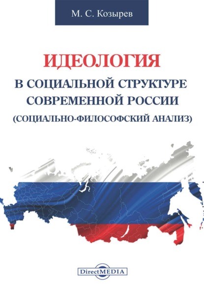 Идеология в социальной структуре современной России (Социально-философский анализ) - М. С. Козырев