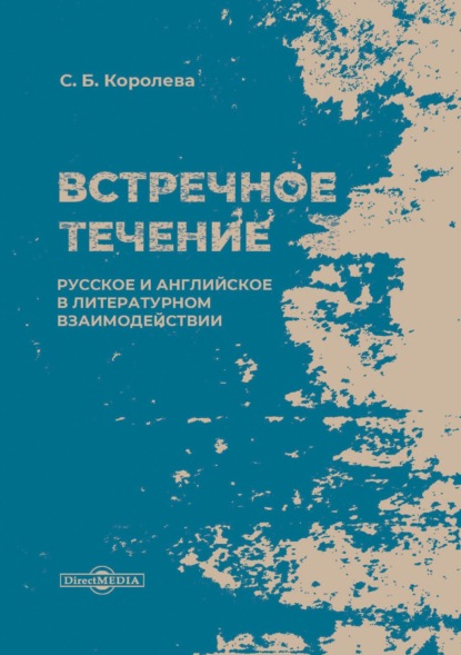 Встречное течение. Русское и английское в литературном взаимодействии - С. Б. Королева