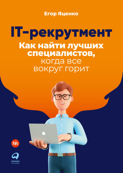 IT-рекрутмент. Как найти лучших специалистов, когда все вокруг горит - Егор Яценко