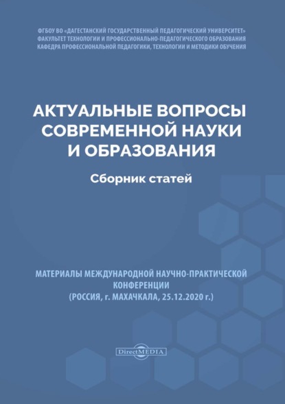 Актуальные вопросы современной науки и образования - Сборник статей