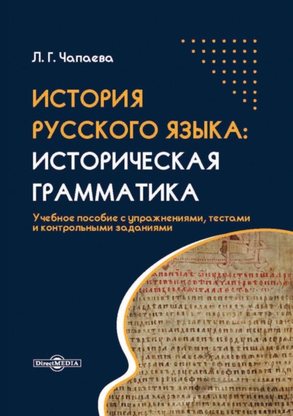 История русского языка. Историческая грамматика — Л. Г. Чапаева