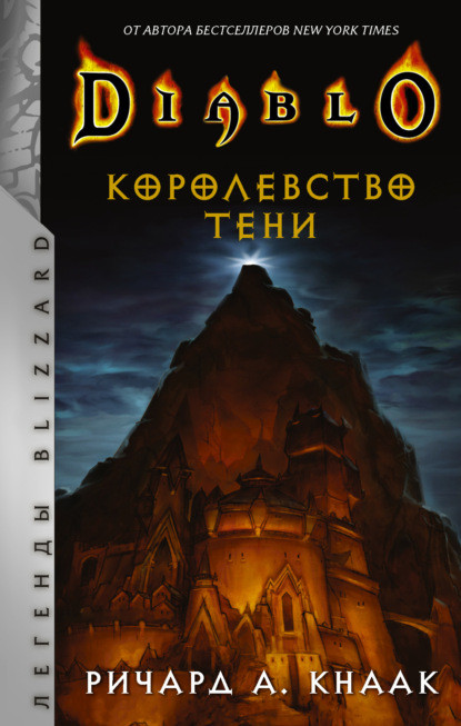 Diablo. Королевство тени - Ричард А. Кнаак