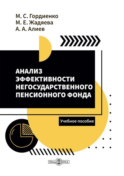 Анализ эффективности негосударственного пенсионного фонда - Михаил Сергеевич Гордиенко