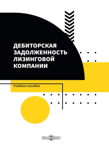 Дебиторская задолженность лизинговой компании - Михаил Сергеевич Гордиенко