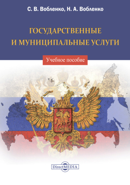 Государственные и муниципальные услуги - С. В. Вобленко