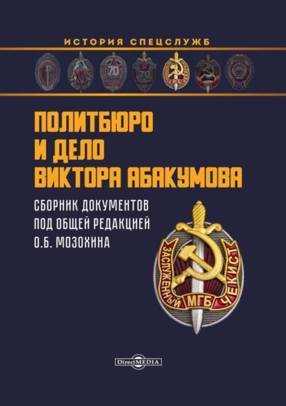 Политбюро и дело Виктора Абакумова. Сборник документов - Сборник