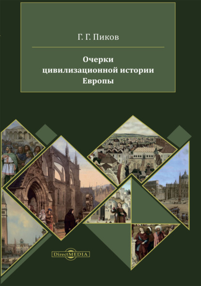 Очерки цивилизационной истории Европы - Г. Г. Пиков