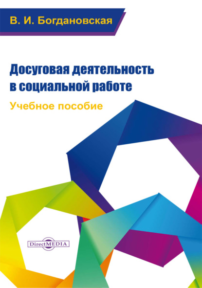 Досуговая деятельность в социальной работе - Вера Ивановна Богдановская