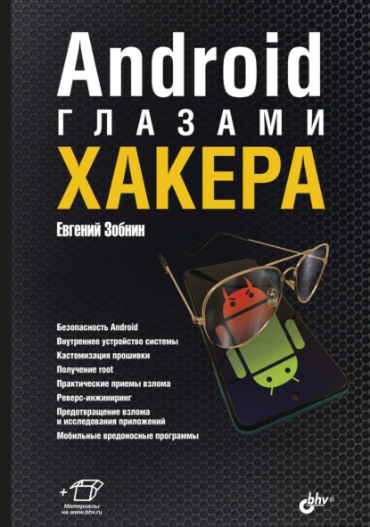 Android глазами хакера — Евгений Зобнин