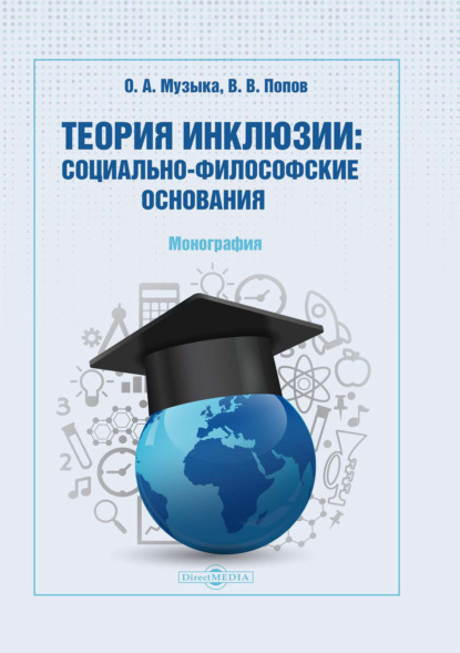 Теория инклюзии. Социально-философские основания - О. А. Музыка