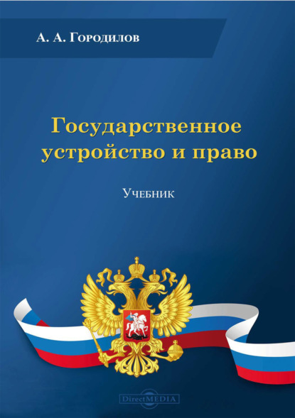 Государственное устройство и право - Анатолий Алексеевич Городилов