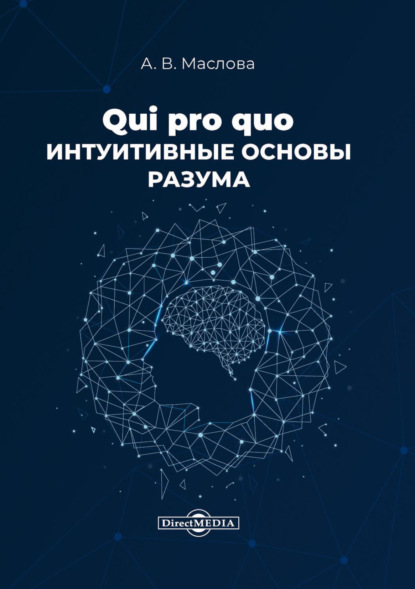 Qui pro quo. Интуитивные основы разума - А. В. Маслова