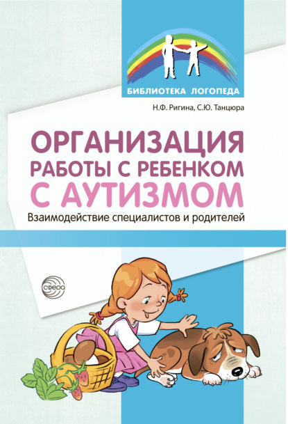 Организация работы с ребенком с аутизмом. Взаимодействие специалистов и родителей — С. Ю. Танцюра