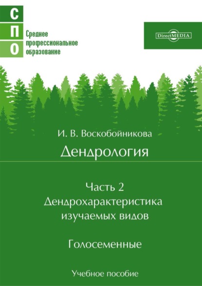 Дендрология. Часть 2. Дендрохарактеристика изучаемых видов. Голосеменные - И. В. Воскобойникова