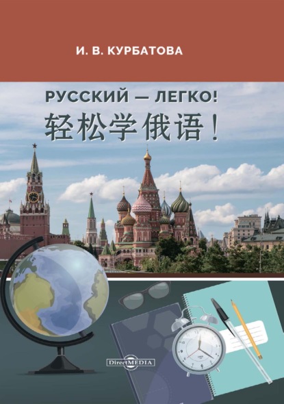 Русский – легко! = 轻松学俄语! — И. В. Курбатова