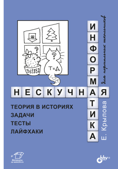 Нескучная информатика. Теория в историях, задачи, тесты, лайфхаки - Елена Крылова