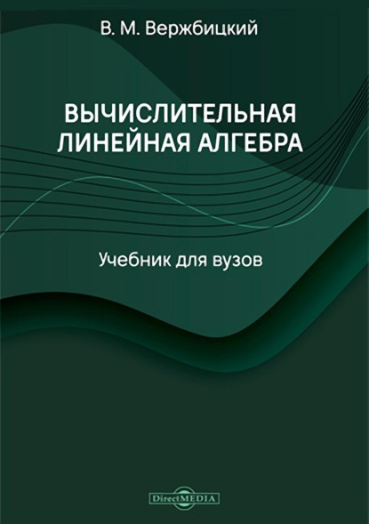 Вычислительная линейная алгебра - В. М. Вержбицкий