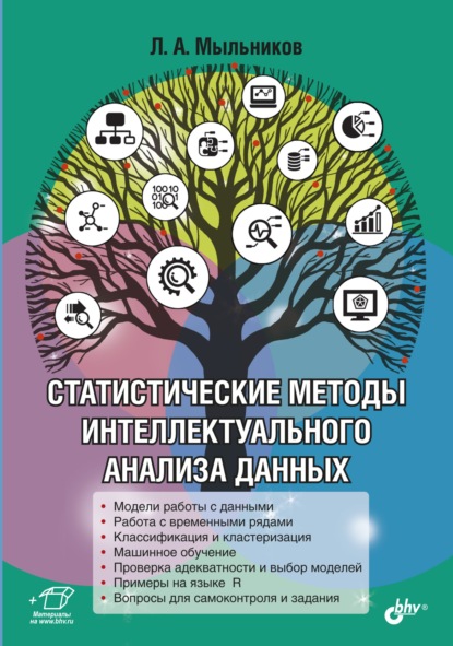 Статистические методы интеллектуального анализа данных - Леонид Мыльников