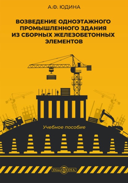 Возведение одноэтажного промышленного здания из сборных железобетонных элементов - Антонина Федоровна Юдина