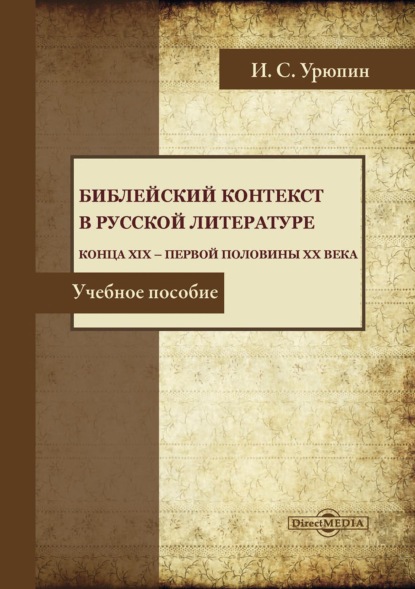 Библейский контекст в русской литературе конца ХIХ – первой половины ХХ века - Игорь Урюпин