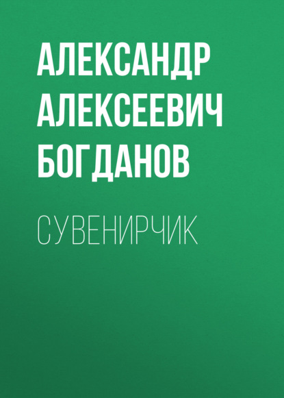 Сувенирчик - Александр Алексеевич Богданов