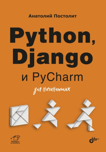 Python, Django и PyCharm для начинающих - Анатолий Постолит