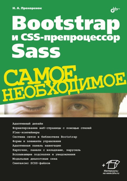 Bootstrap и CSS-препроцессор Sass. Самое необходимое - Николай Прохоренок