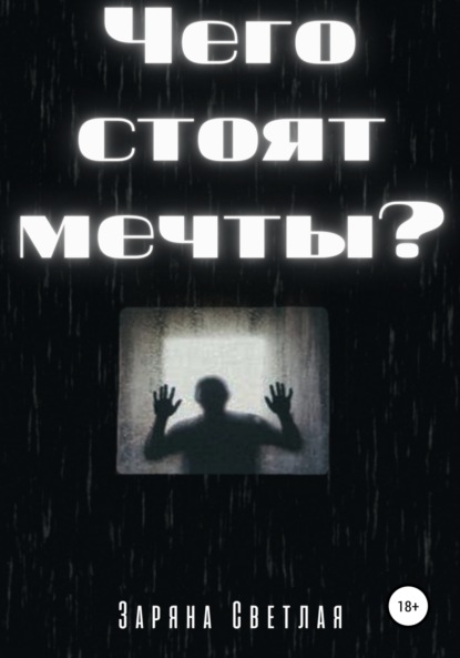 Чего стоят мечты? - Заряна Светлая