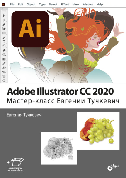 Adobe Illustrator CC 2020. Мастер-класс Евгении Тучкевич - Евгения Тучкевич