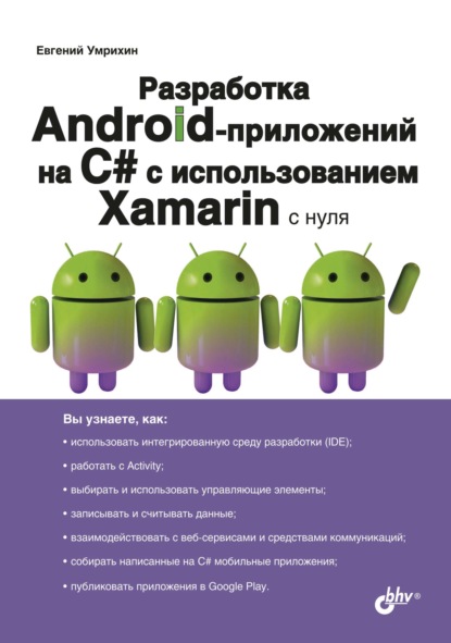 Разработка Android-приложений на С# с использованием Xamarin с нуля — Е. Д. Умрихин