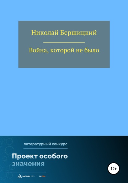 Война, которой не было - Николай Олегович Бершицкий